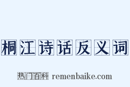 桐江诗话反义词是什么意思的图片